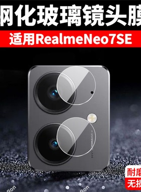 适用RealmeNeo7SE分体镜头膜真我Neo7es摄像头RMX5080保护膜oppormx钢化opponeo玻璃oppo后置noe相机贴膜防摔