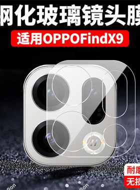 适用OPPOFindx9镜头膜PLJ110摄像头findx保护fandx膜opopfindx9钢化oppox玻璃oppo后置相机贴膜防摔