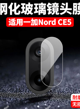 适用一加NordCE5镜头膜CPH2719/2717摄像头1+NordCE5保护膜OnePlus钢化玻璃5G后置OnePlusNordce相机贴膜防摔