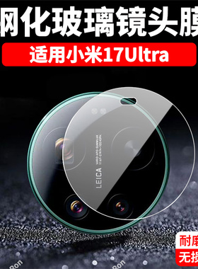 适用小米17Ultra一体镜头膜17ultra至尊版摄像头xiaomi保护膜utlra钢化十七lutra玻璃ulrta后置相机贴膜防摔
