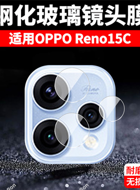 适用OPPOReno15C分体镜头膜PMD110摄像头5G保护膜reno15c钢化5g玻璃opporone后置opopreno相机por贴膜防摔
