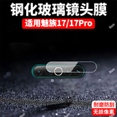 适用魅族17镜头膜17pro摄像头pr0保护膜meizu十七por钢化5G版 玻璃M081Q后置M091M相机贴膜防摔
