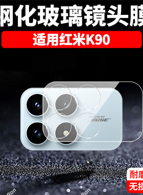 适用小米红米K90一体镜头膜Redmi摄像头2510DRK44C保护膜redmik钢化red玻璃k9o后置相机贴膜防摔