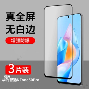 适用华为智选NZONE50Pro钢化膜SP210手机5G贴膜por高清抗蓝光zone防爆全屏刚化nznoe黑边nz0ne保护nzonesp