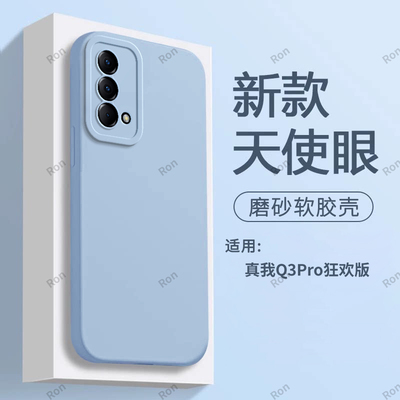 适用真我realmeQ3pro狂欢版手机壳Q3por瞳眼5G硅胶realme全包OPPOrealmeQ防摔OPPO保护套男女钢化膜RMX3142板