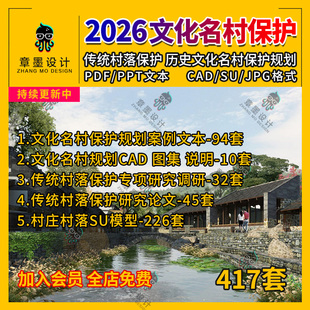 2026传统村落村庄保护发展规划历史文化古村名村保护规划方案文本