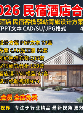 网红民宿装修改造图纸案例效果图民宿酒店设计方案CAD施工图文本