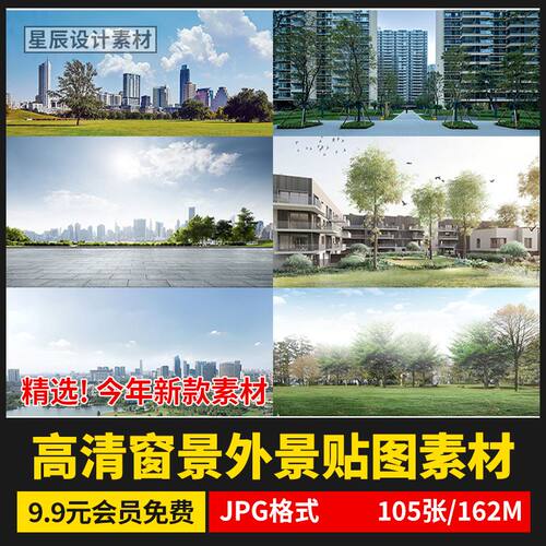 室内设计效果图窗外窗景外景vr户外3d高清3dmax材质贴图su素材