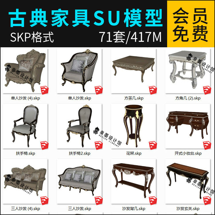 古典欧式家具SU模型欧美法式沙发茶几装饰柜玄关柜书柜床SU模型
