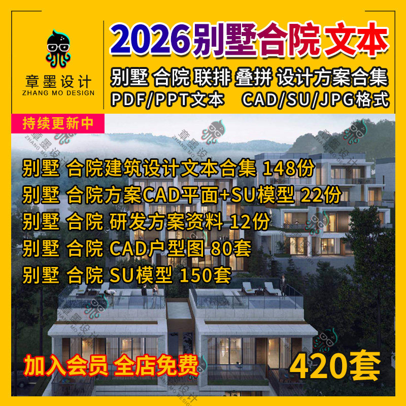 2026别墅合院建筑设计文本新中式住宅叠拼联排方案CAD户型SU模型