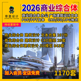2026商业综合体办公楼商场酒店商业街建筑设计方案文本CAD图纸SU