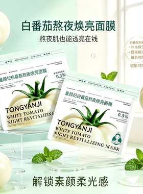 【亲肤好用】白番茄熬夜急救面膜