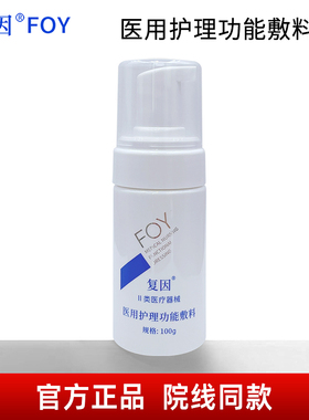 复因医用护理功能敷料II类医疗器械 复因洁面泡沫100g