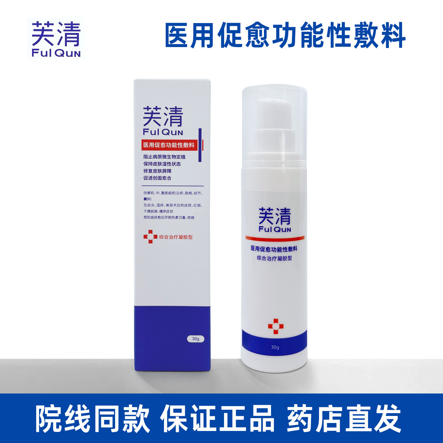 芙清凝胶30g医用促愈功能性敷料修复皮肤屏障 院线同款正品 乳液