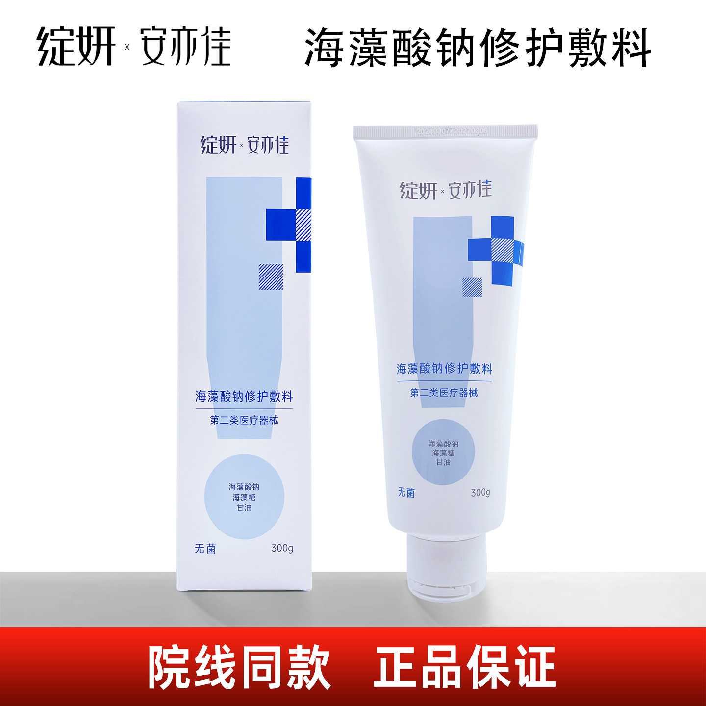 绽妍安亦佳海藻酸钠修护敷料300g乳液面霜身体乳 院线同款正品
