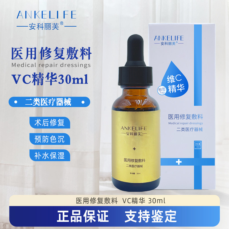 安科丽芙维C精华30ml医用修复敷料医院同款修复敏感肌抑制黑色素