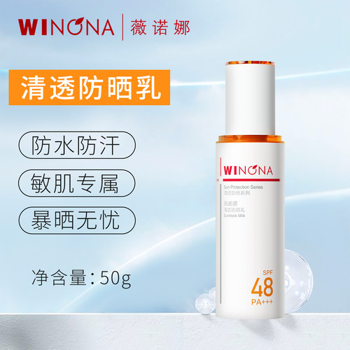 薇诺娜清透防晒乳50gSPF48PA+++