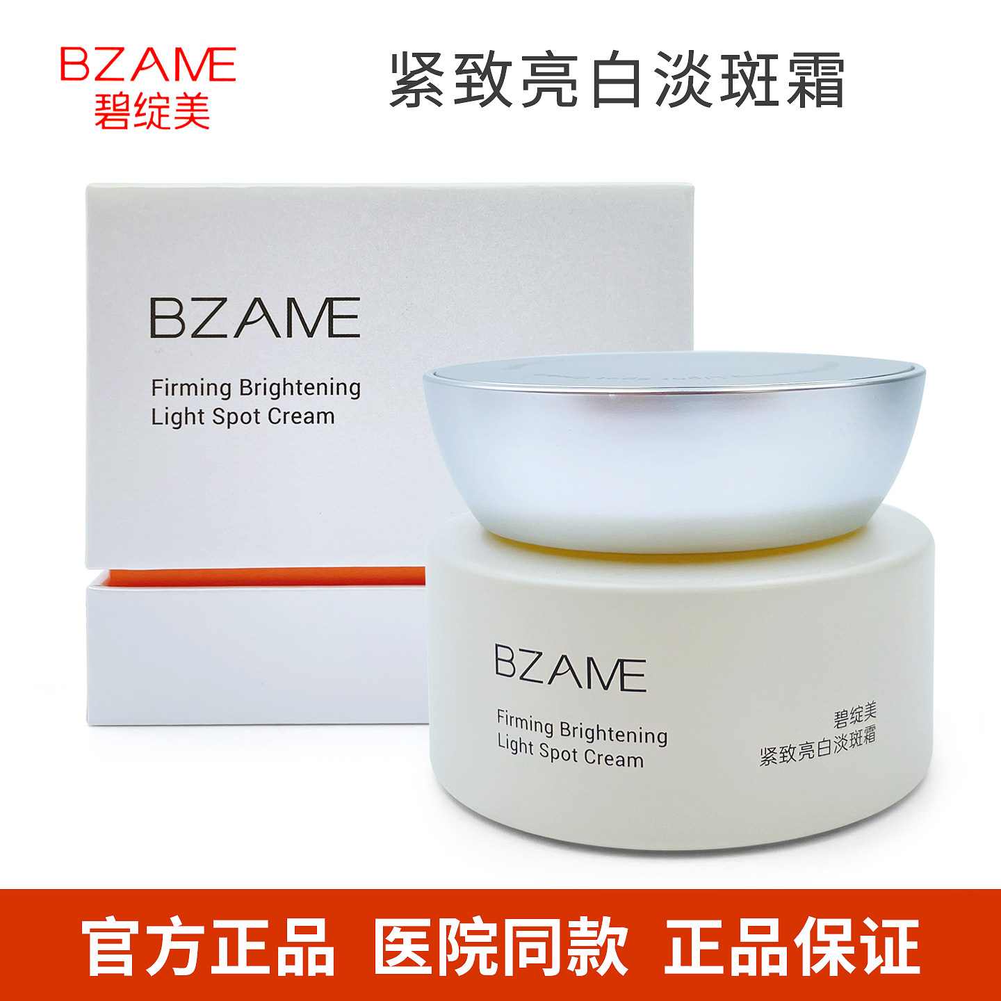 碧绽美紧致亮白淡斑霜55g 肌肤祛斑美白 BZAME碧绽美面霜 正品