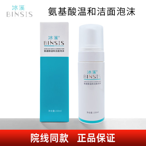 冰溪氨基酸温和洁面泡沫150ml