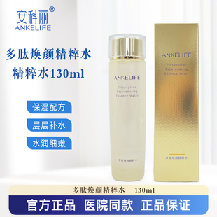 安科丽ANKELIFE多肽焕颜精粹水130ml 院线同款正品 安科丽芙水乳