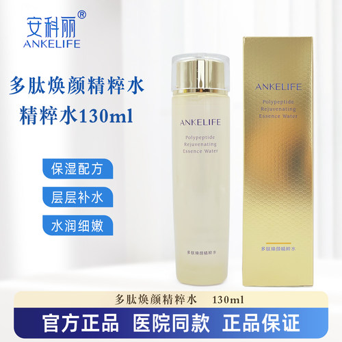 安科丽ANKELIFE多肽焕颜精粹水