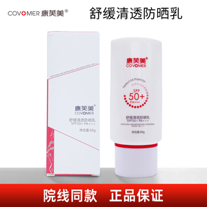 康芙美舒缓清透防晒乳60g SPF50+ PA+++院线同款正品保证防伪可查