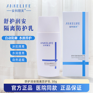 安科丽芙舒护润安隔离防护乳30g院线同款正品保湿肌肤美容修饰