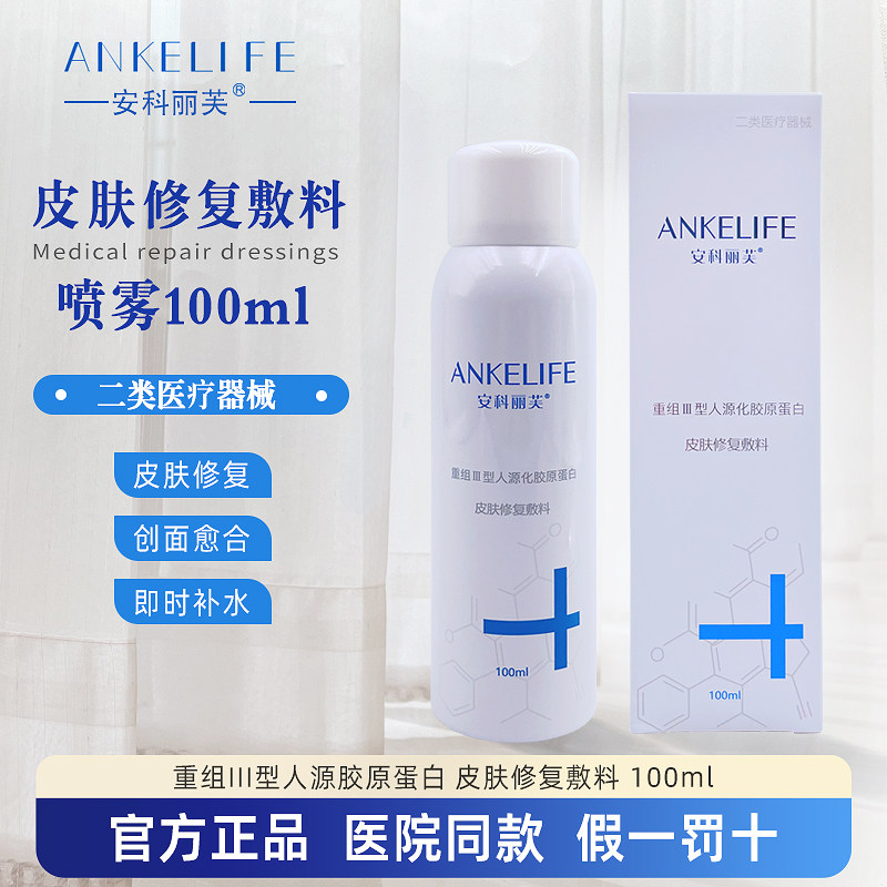 安科丽芙喷雾重组III型人源化胶原蛋白皮肤修复敷料院线同款正品