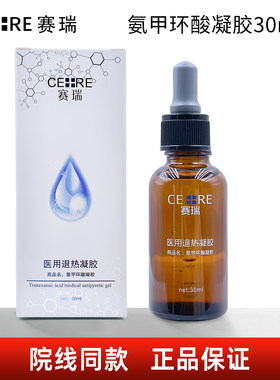 赛瑞医用退热凝胶氨甲环酸