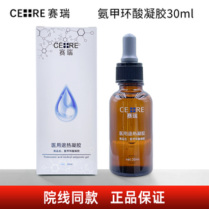 赛瑞医用退热凝胶氨甲环酸