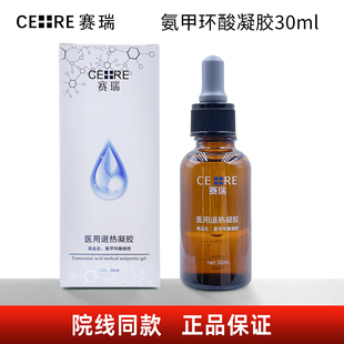 赛瑞医用退热凝胶氨甲环酸凝胶精华液30ml 院线同款正品保证
