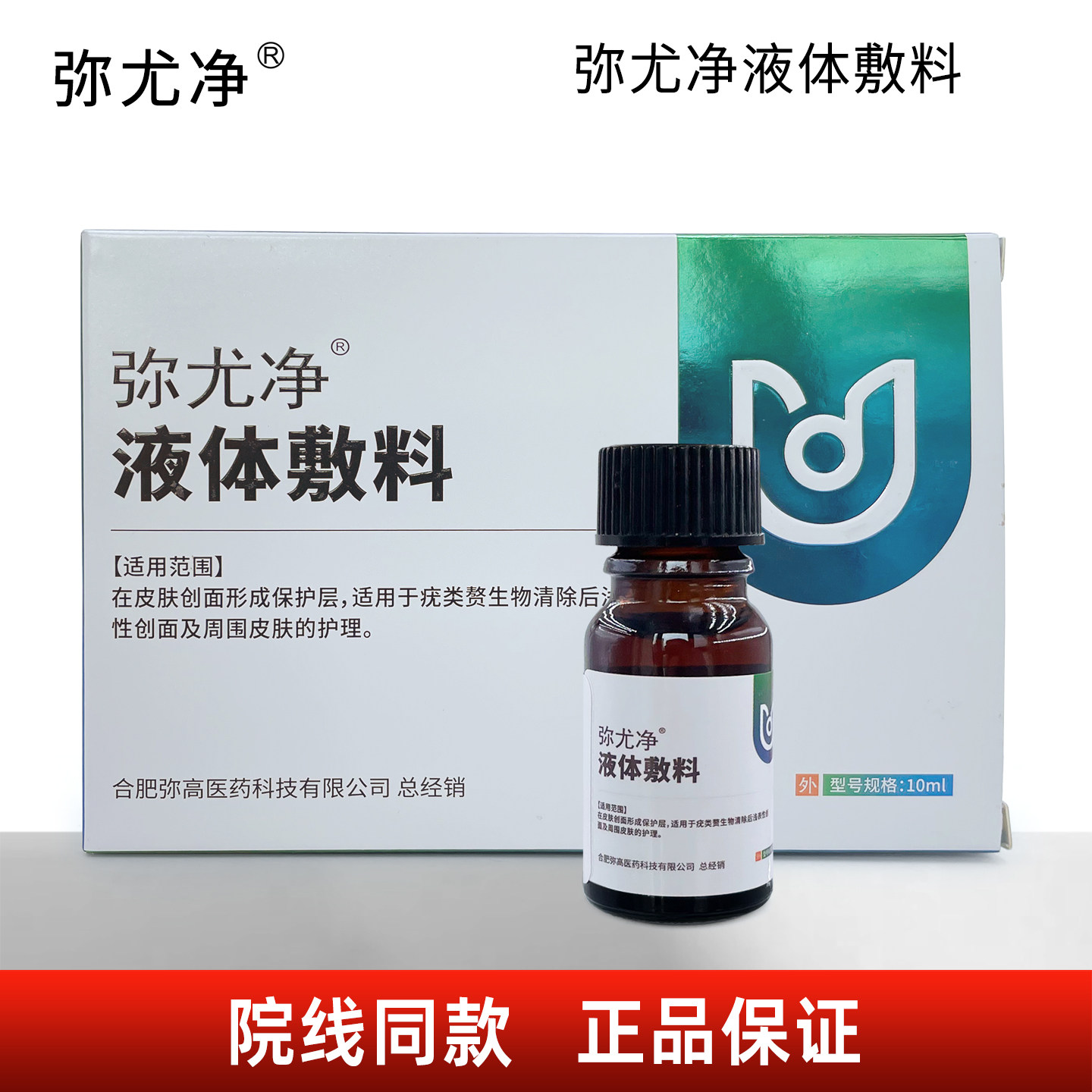 弥尤净液体敷料10ml 院线同款正品 创面护理