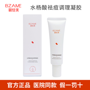 BZAME碧绽美水杨酸祛痘调理凝胶50g 保湿祛痘控油 院线同款正品