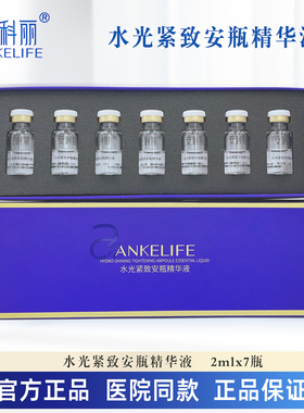 安科丽ANKELIFE水光紧致安瓶精华液抗皱 2ml*28瓶 院线同款正品