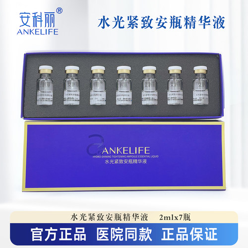 安科丽光紧致安瓶精华液