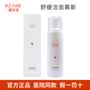 碧绽美舒缓洁面慕斯150ml 洗面奶 肌肤清洁舒缓 院线同款正品保证