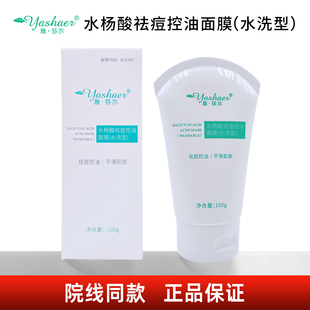 雅莎尔水杨酸祛痘控油面膜水洗型  雅沙尔官网正品 防伪可查