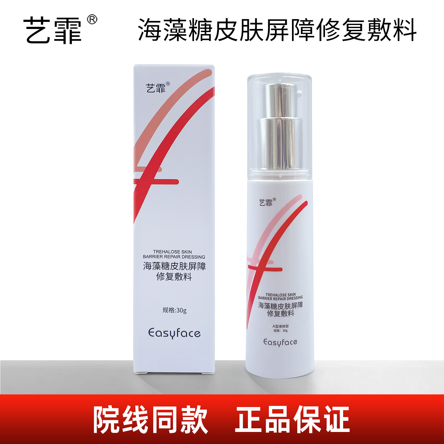 艺霏海藻糖皮肤屏障修复敷料液30gB型凝胶型15g敷料5片艺霏虾青素
