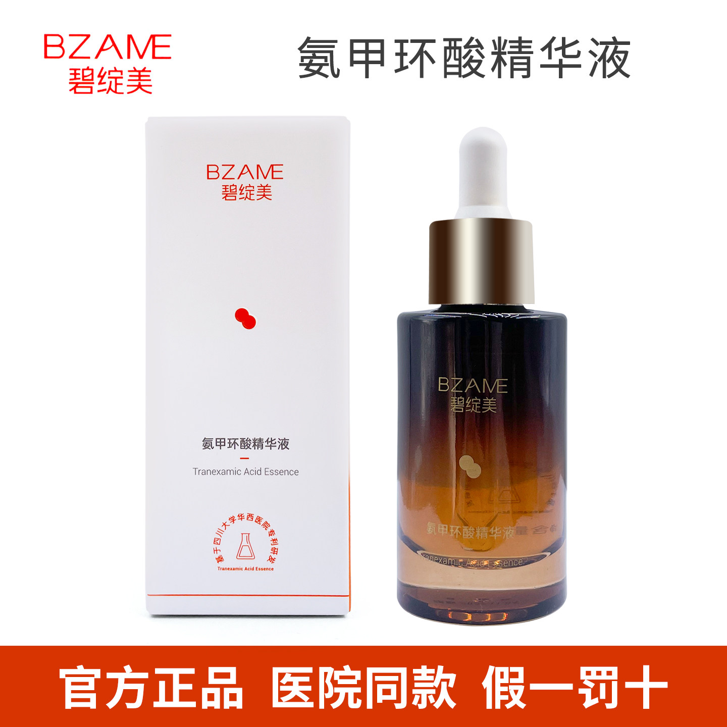 碧绽美氨甲环酸精华液30ml 院线同款正品保证 肌肤保湿BZAME,美容护肤/美体/精油,液态精华,淘宝优惠券,粉丝福利购,淘宝优惠卷