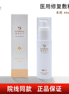 赛洛丝汀医用修复敷料60ml 赛洛斯汀修复水乳 皮肤修复敷料敷贴型