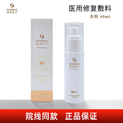赛洛丝汀医用修复敷料60ml水乳