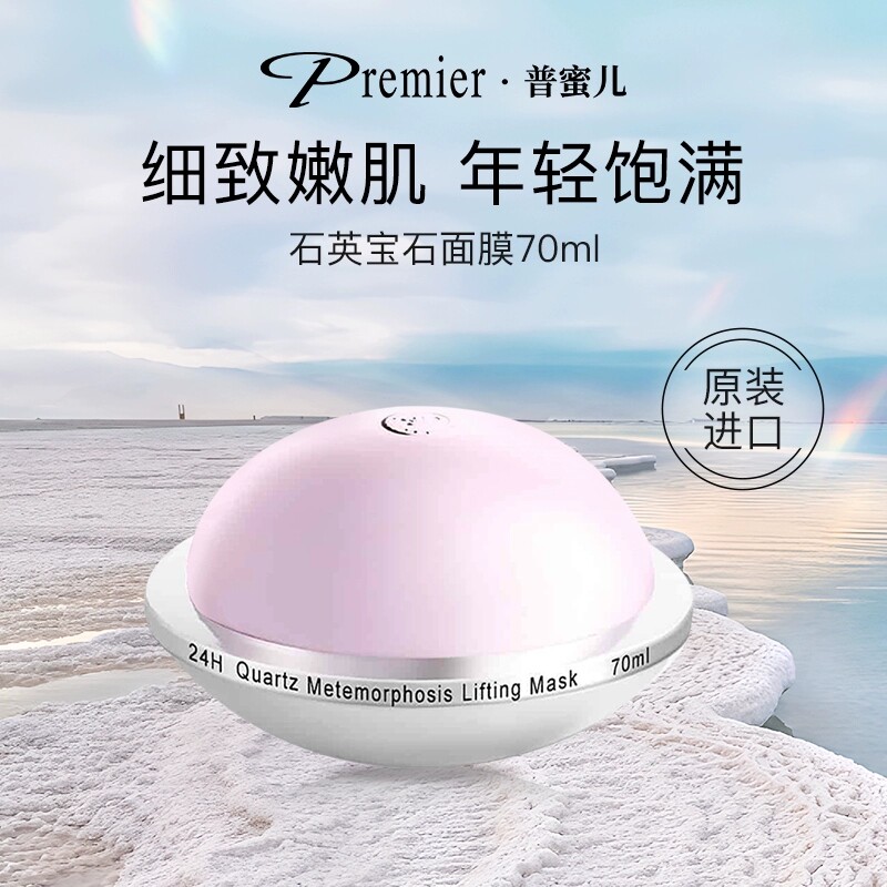 Premier普蜜儿石英涂抹面膜提亮肤色修护肌肤
