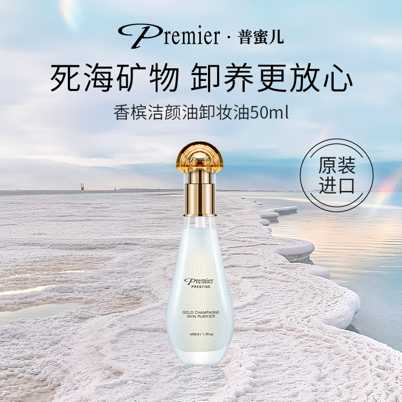 Premier普蜜儿香槟洁颜油卸妆油