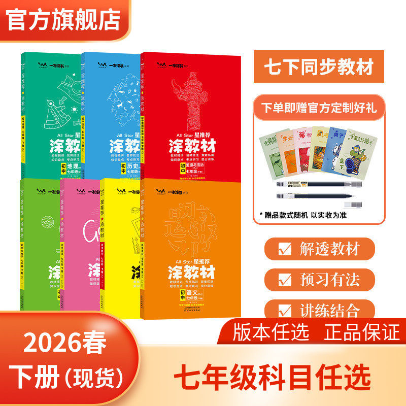 新版2026春 星推荐涂教材初一 七年级人教版北师大版青岛版外研版沪教版语数英物化生政史地下册 课本同步讲解 基础知识讲解