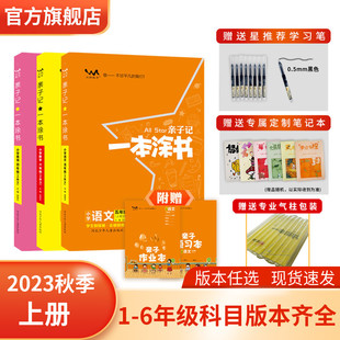 2023秋亲子记一本涂书小学一二三四五六年级语文数学英语上册人教部编版 课本教材同步讲解亲子记作业本习题课堂笔记 北师大版 冀教版