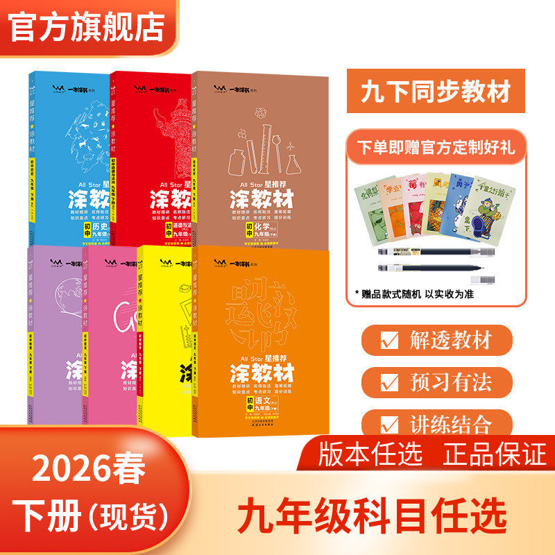 新版2026春 星推荐涂教材初三 九年级人教版北师大版青岛版外研版沪教版语数英物化生政史地下册 课本同步讲解 基础知识讲解