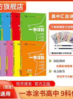 2026版新教材 一本涂书高中语文数学英语物理化学生物学历史政治地理9科 高考必刷题知识大全高一二三高中通用教辅资料总复习