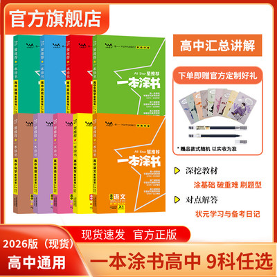 官方正版一书多用总复习一本涂书