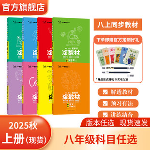 状元 2025秋涂教材人教版 基础知识大全 北师大上册课本教材同步讲解 课堂笔记 初二八年级语文数学英语物理生物地理历史政治湘教版