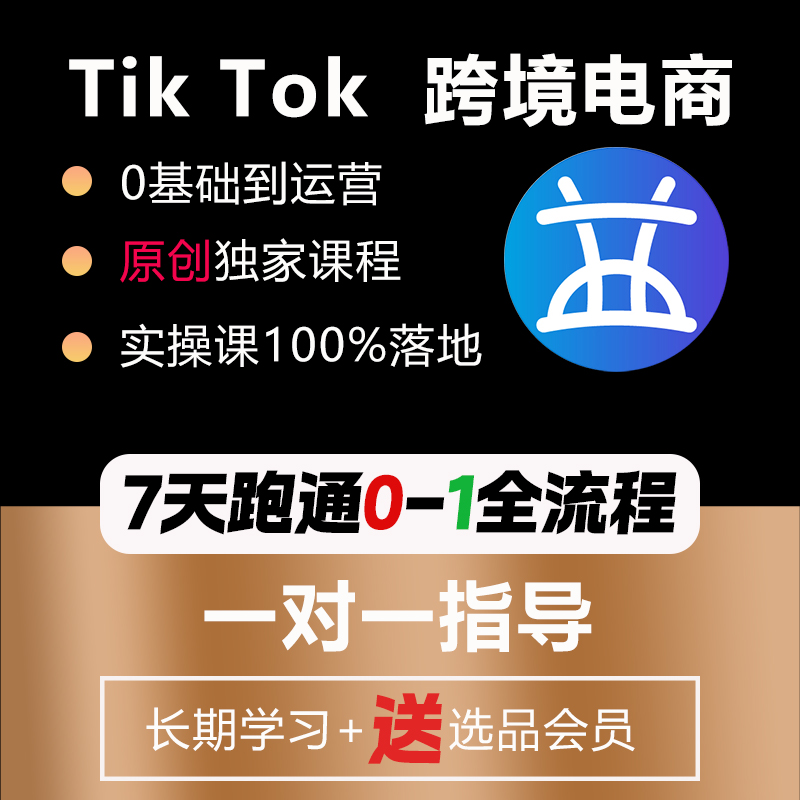 TikTok跨境电商新手学习资料课程